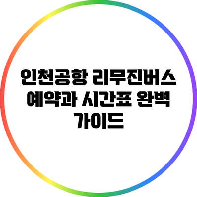 인천공항 리무진버스 예약과 시간표 완벽 가이드