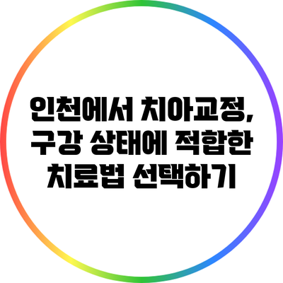 인천에서 치아교정, 구강 상태에 적합한 치료법 선택하기