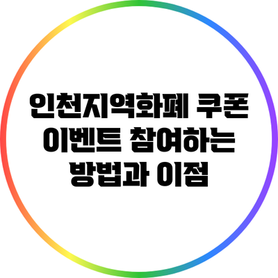 인천지역화폐 쿠폰 이벤트 참여하는 방법과 이점