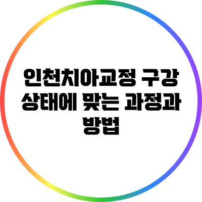 인천치아교정: 구강 상태에 맞는 과정과 방법