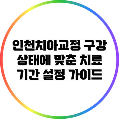 인천치아교정: 구강 상태에 맞춘 치료 기간 설정 가이드