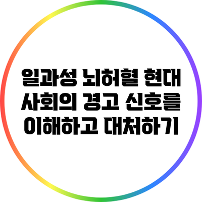 일과성 뇌허혈: 현대 사회의 경고 신호를 이해하고 대처하기