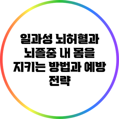 일과성 뇌허혈과 뇌졸중: 내 몸을 지키는 방법과 예방 전략