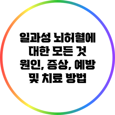 일과성 뇌허혈에 대한 모든 것: 원인, 증상, 예방 및 치료 방법