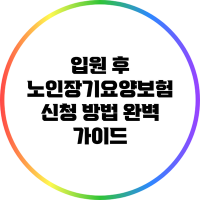 입원 후 노인장기요양보험 신청 방법 완벽 가이드
