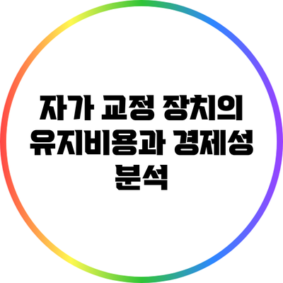 자가 교정 장치의 유지비용과 경제성 분석