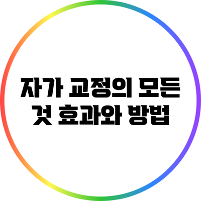 자가 교정의 모든 것: 효과와 방법