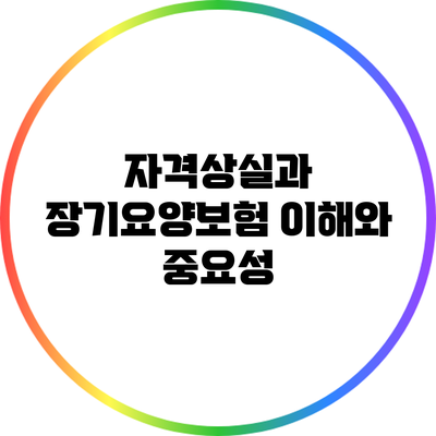 자격상실과 장기요양보험: 이해와 중요성