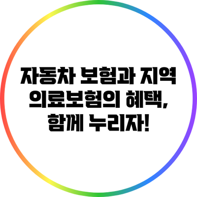 자동차 보험과 지역 의료보험의 혜택, 함께 누리자!