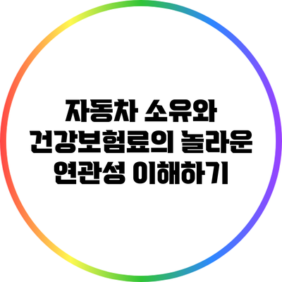 자동차 소유와 건강보험료의 놀라운 연관성 이해하기