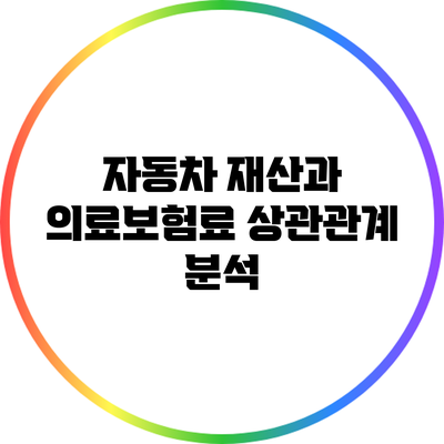 자동차 재산과 의료보험료 상관관계 분석