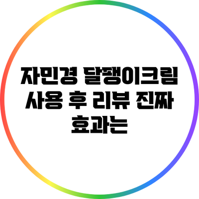 자민경 달팽이크림 사용 후 리뷰: 진짜 효과는?