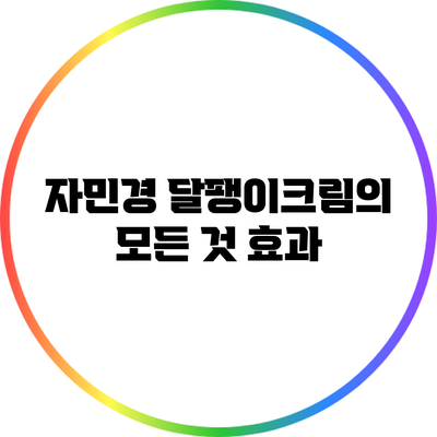 자민경 달팽이크림의 모든 것: 효과