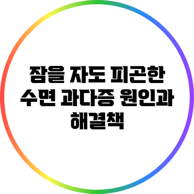 잠을 자도 피곤한 수면 과다증: 원인과 해결책