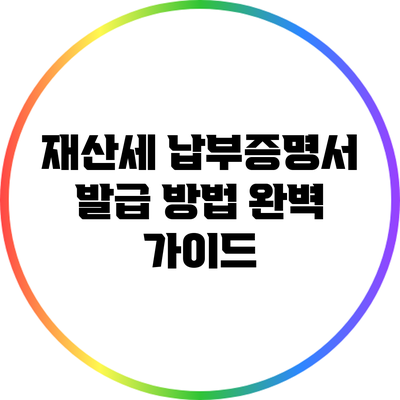 재산세 납부증명서 발급 방법 완벽 가이드
