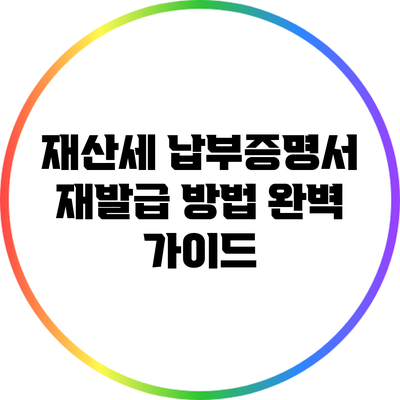 재산세 납부증명서 재발급 방법 완벽 가이드