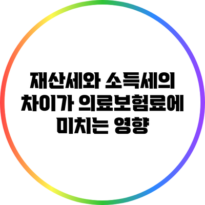 재산세와 소득세의 차이가 의료보험료에 미치는 영향