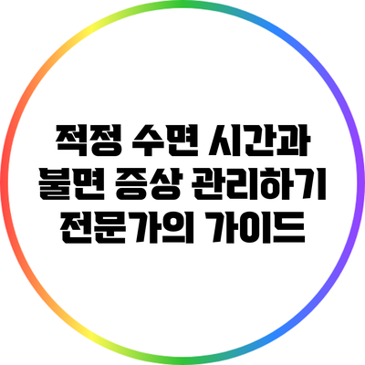 적정 수면 시간과 불면 증상 관리하기: 전문가의 가이드