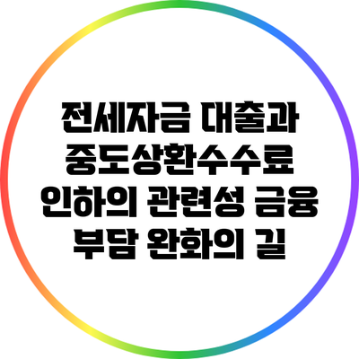 전세자금 대출과 중도상환수수료 인하의 관련성: 금융 부담 완화의 길
