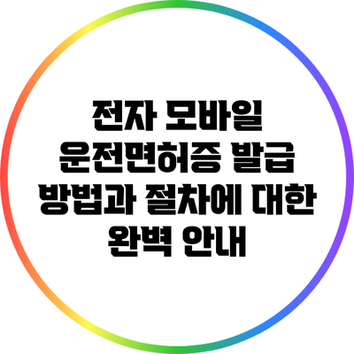 전자 모바일 운전면허증 발급 방법과 절차에 대한 완벽 안내