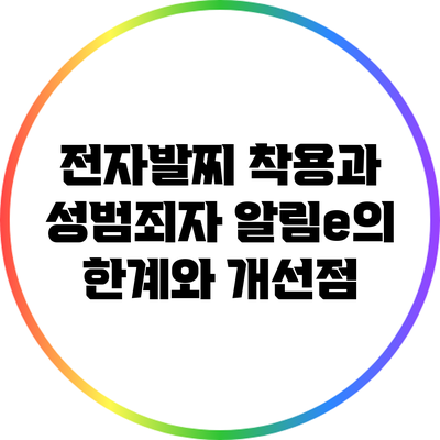전자발찌 착용과 성범죄자 알림e의 한계와 개선점