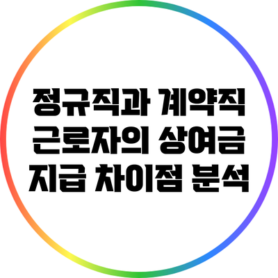 정규직과 계약직 근로자의 상여금 지급 차이점 분석