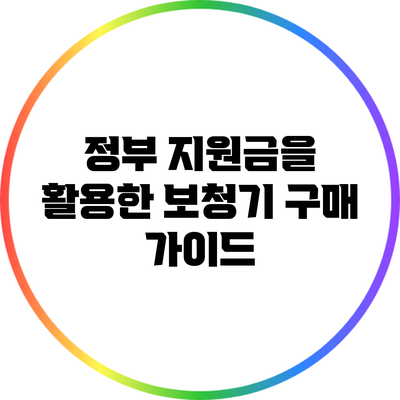정부 지원금을 활용한 보청기 구매 가이드