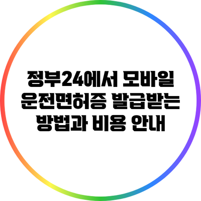 정부24에서 모바일 운전면허증 발급받는 방법과 비용 안내