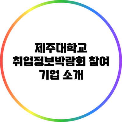 제주대학교 취업정보박람회 참여 기업 소개