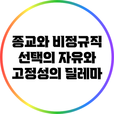 종교와 비정규직: 선택의 자유와 고정성의 딜레마