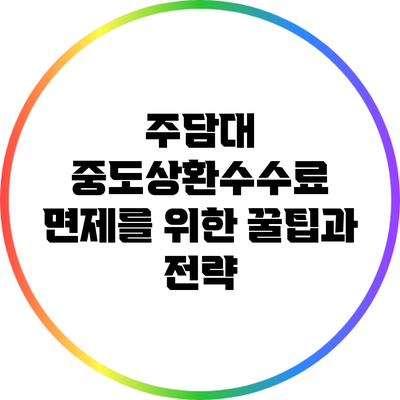 주담대 중도상환수수료 면제를 위한 꿀팁과 전략
