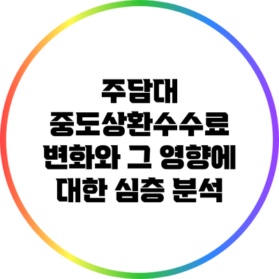 주담대 중도상환수수료 변화와 그 영향에 대한 심층 분석