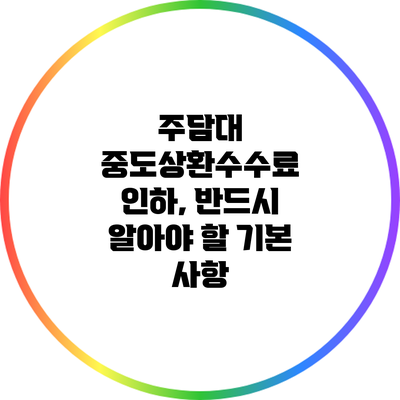주담대 중도상환수수료 인하, 반드시 알아야 할 기본 사항