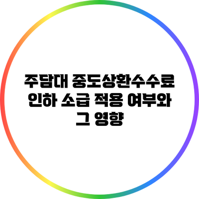 주담대 중도상환수수료 인하 소급 적용 여부와 그 영향