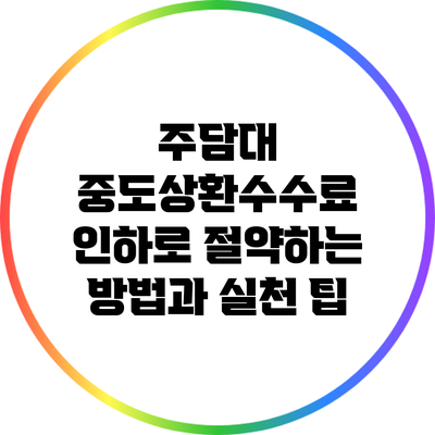 주담대 중도상환수수료 인하로 절약하는 방법과 실천 팁