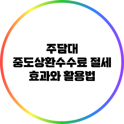 주담대 중도상환수수료 절세 효과와 활용법