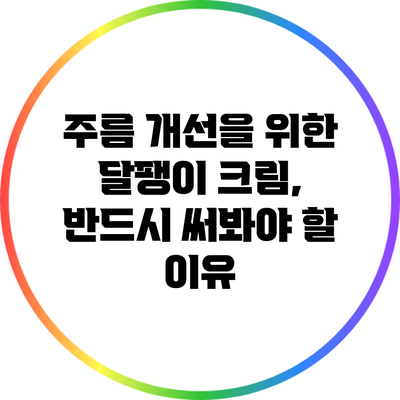 주름 개선을 위한 달팽이 크림, 반드시 써봐야 할 이유