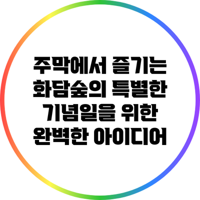 주막에서 즐기는 화담숲의 특별한 기념일을 위한 완벽한 아이디어