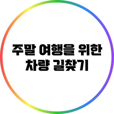 주말 여행을 위한 차량 길찾기