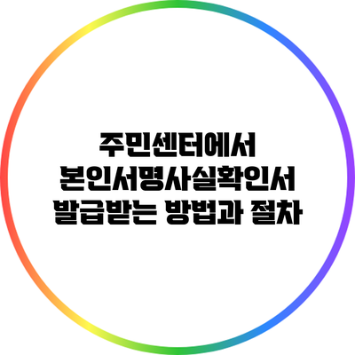 주민센터에서 본인서명사실확인서 발급받는 방법과 절차