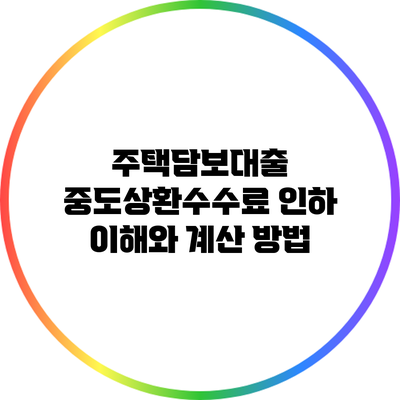 주택담보대출 중도상환수수료 인하: 이해와 계산 방법