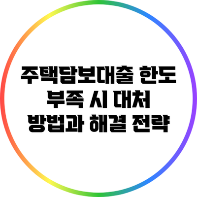 주택담보대출 한도 부족 시 대처 방법과 해결 전략