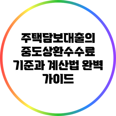 주택담보대출의 중도상환수수료 기준과 계산법 완벽 가이드