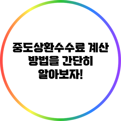 중도상환수수료 계산 방법을 간단히 알아보자!