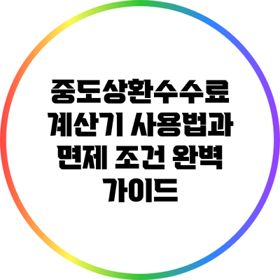 중도상환수수료 계산기 사용법과 면제 조건 완벽 가이드