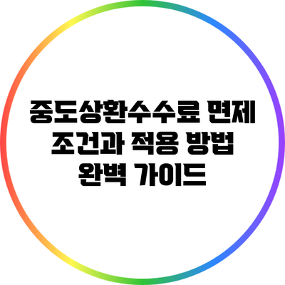 중도상환수수료 면제 조건과 적용 방법 완벽 가이드