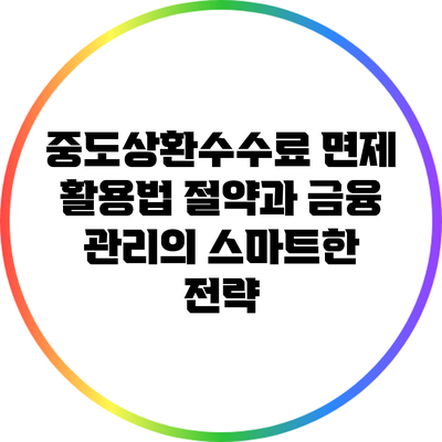 중도상환수수료 면제 활용법: 절약과 금융 관리의 스마트한 전략