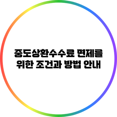 중도상환수수료 면제를 위한 조건과 방법 안내