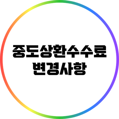 중도상환수수료 변경사항