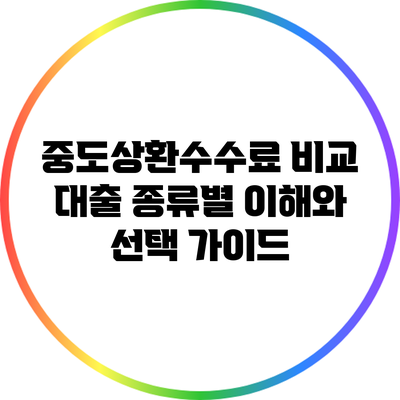중도상환수수료 비교: 대출 종류별 이해와 선택 가이드